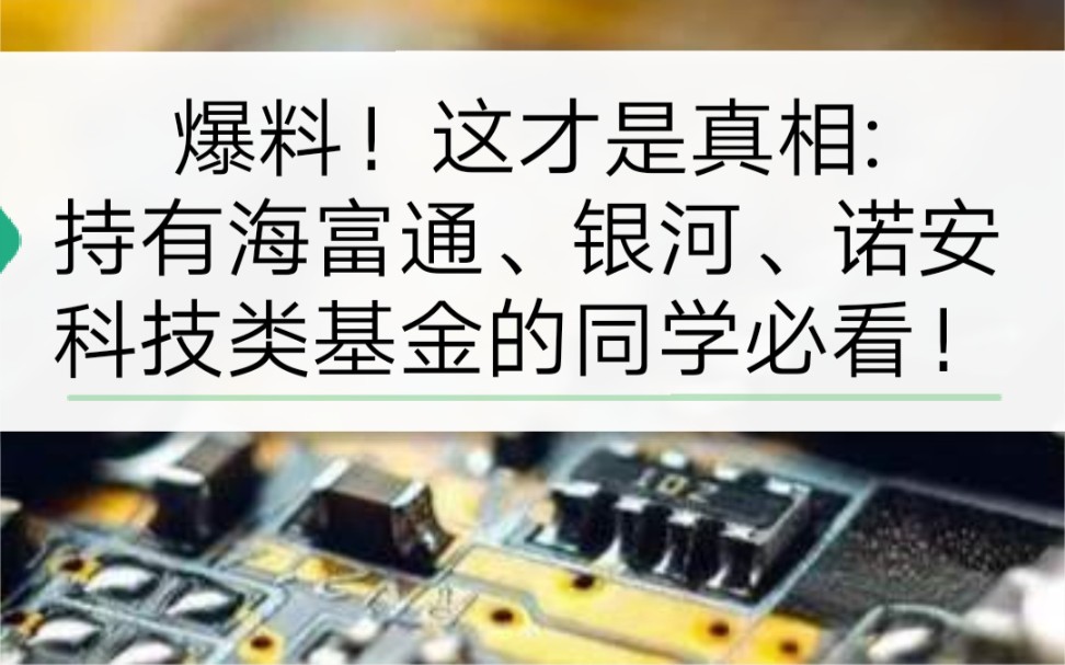 爆料!这才是真相:持有海富通、银河、诺安科技类基金的同学必看!哔哩哔哩bilibili