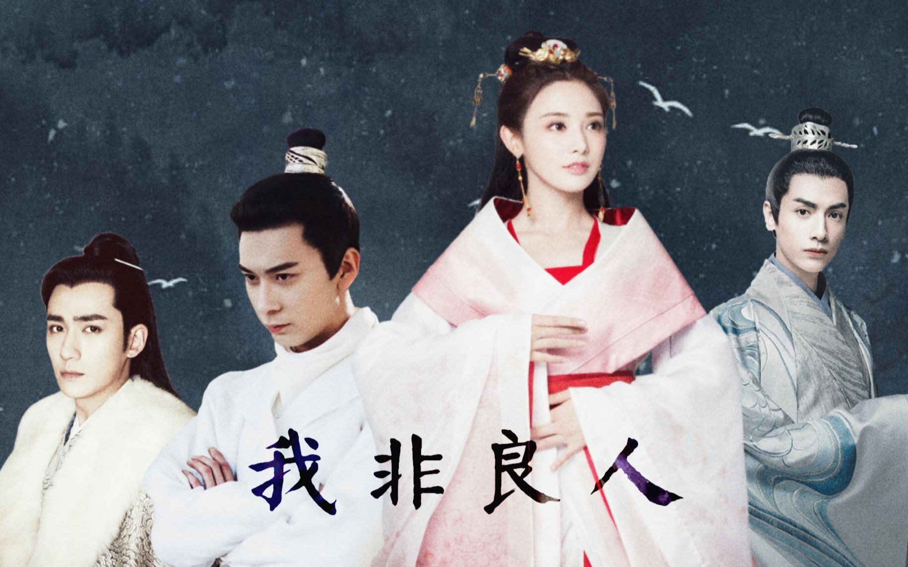 彭小苒·陈星旭·罗云熙·朱一龙 | 我非良人 | 预告片 | 配音版