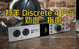 Tải video: 羚羊 Discrete 4 Pro“劝退”指南