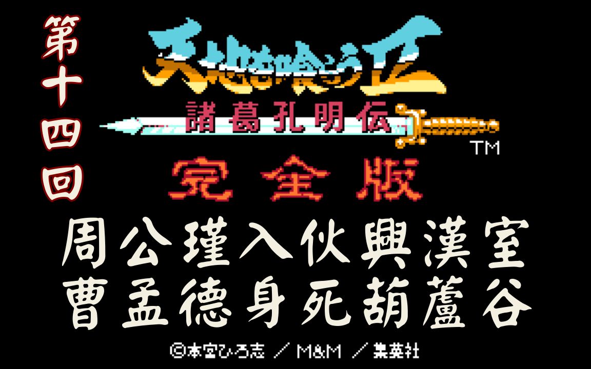 周公瑾入伙兴汉室,曹孟德身死葫芦谷【PC】《吞食天地 完全版 Destiny of an Emperor》第十四回【DAY:463】哔哩哔哩bilibili