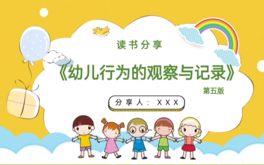 《幼儿行为的观察与记录》教师读书分享‖PPT+文稿.哔哩哔哩bilibili