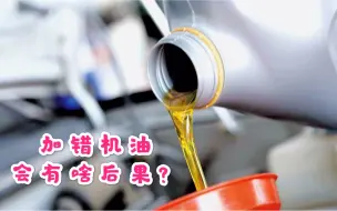 Download Video: 5w-30和5w-40机油有啥区别？修车师傅说出了其中猫腻，换错了小心费钱还伤车！