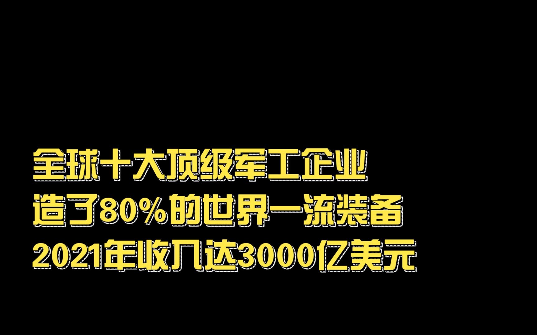 全球十大顶级军工企业,造了80%的世界一流装备,2021年收入达3000亿美元哔哩哔哩bilibili