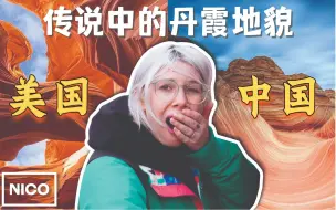 Download Video: 瞬间秒到美国？中国的丹霞地貌给我更多惊喜