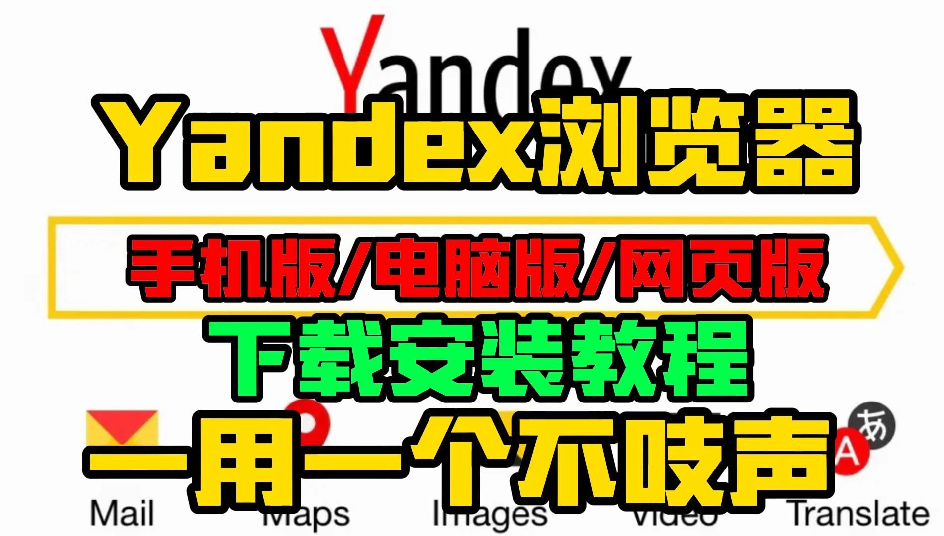 [图]yandex浏览器下载【手机版/电脑版】yandex浏览器手机版怎么下载