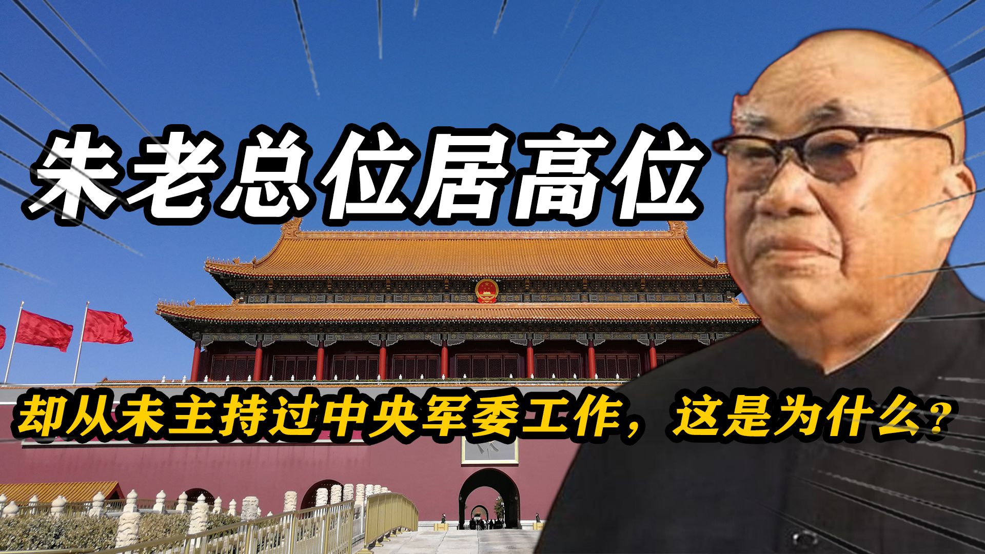 朱老总位居元帅之首,却从未主持过中央军委工作,这是为什么?哔哩哔哩bilibili