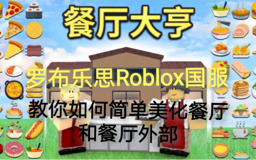 Roblox罗布乐思国服:餐厅大亨教你如何简单美化餐厅和餐厅外部哔哩哔哩bilibili