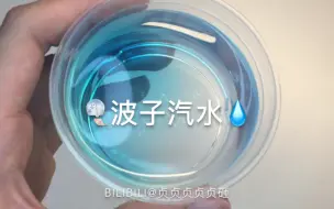 Download Video: 【SLIME】波子汽水 可以起泡的透泰