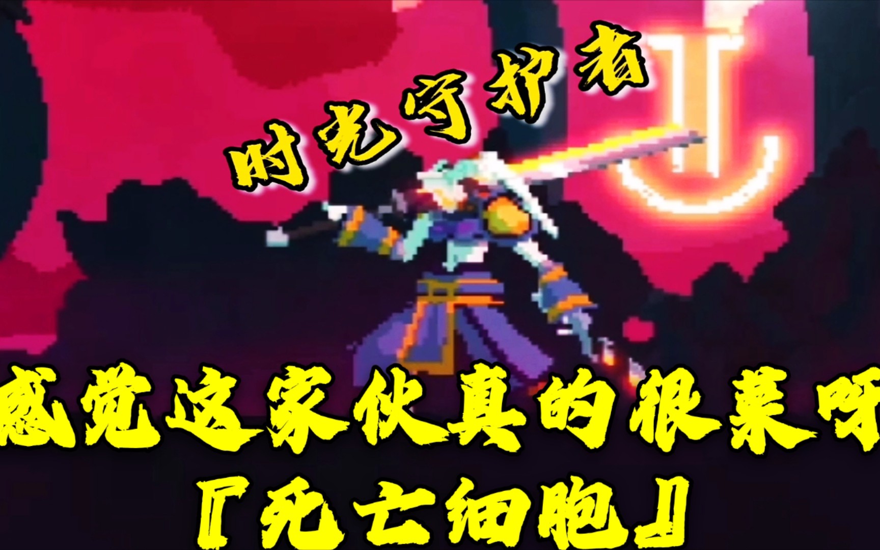 【小吉吉咖】死亡细胞:时光守护者就这么憋屈的没了!