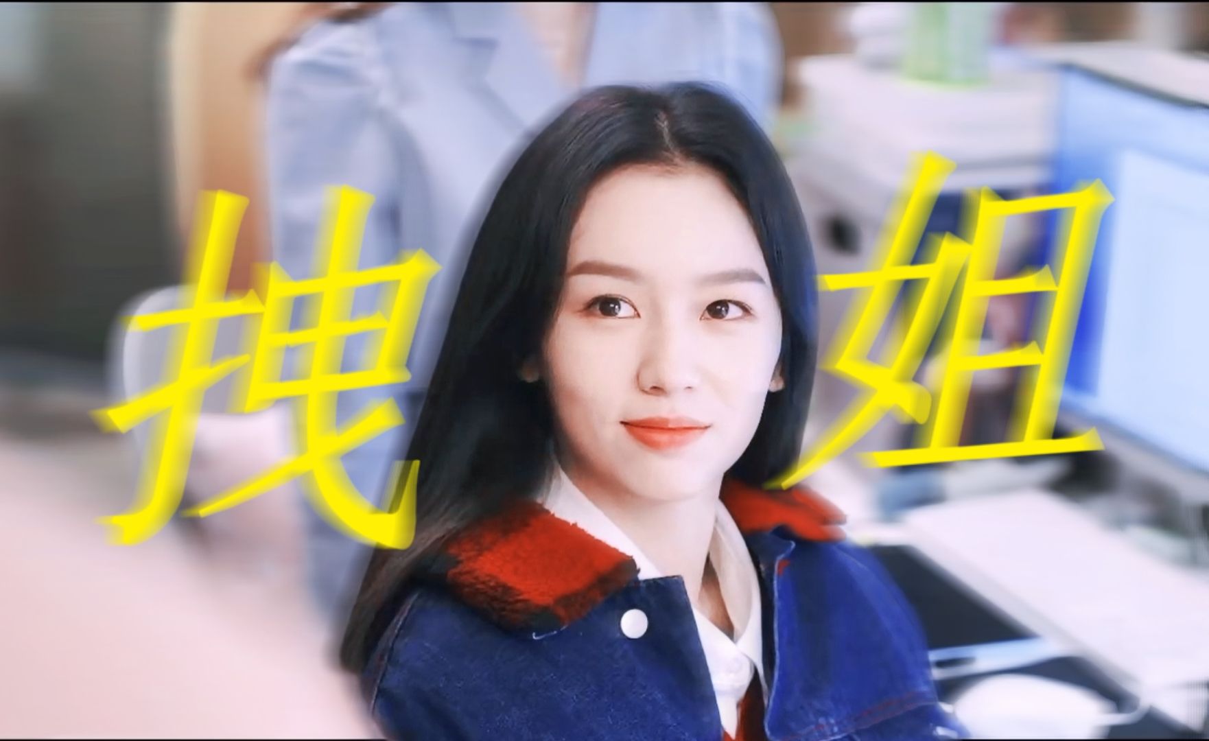 毒舌又傲娇!拽姐不是她的舒适区,明明是她的统治区啊!