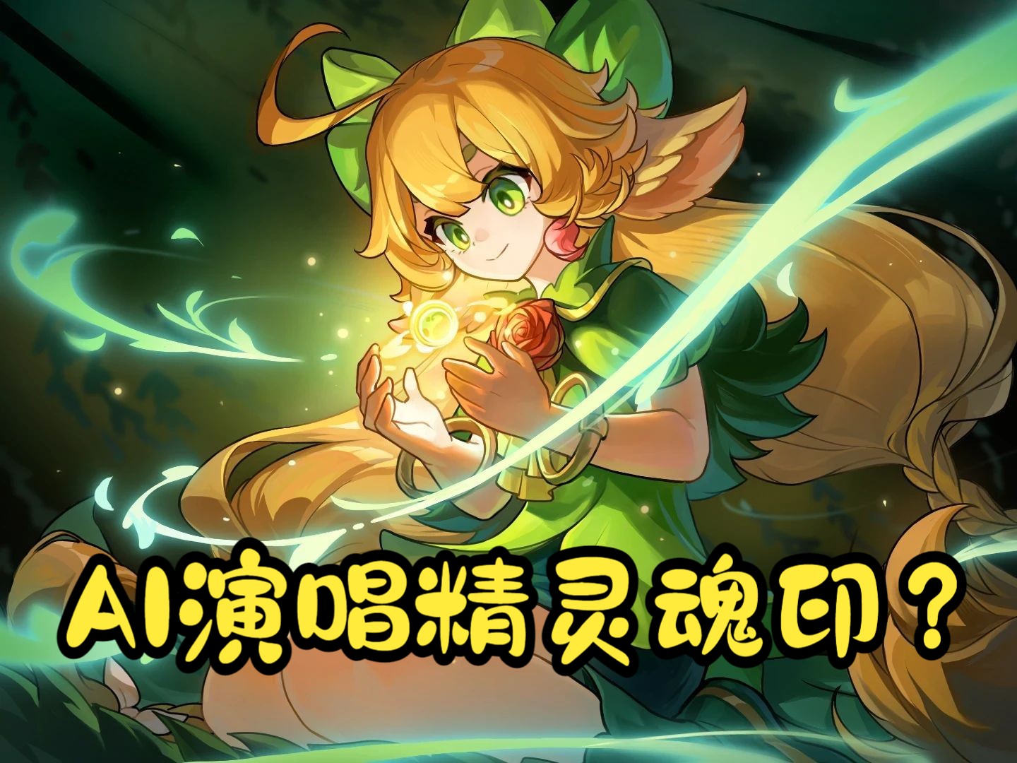 【赛尔号】用suno ai演唱芳馨茉蕊儿觉醒魂印(附其他曲目)