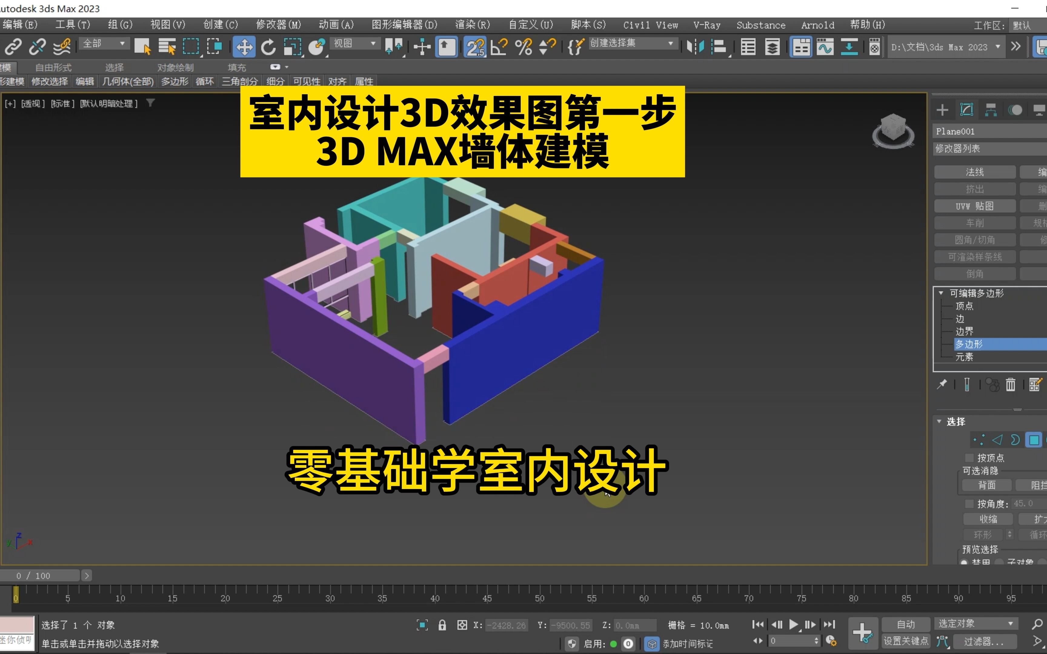 室内设计3D效果图第一步3D MAX墙体建模!零基础学室内设计3dsMax效果图!壹品室内设计培训哔哩哔哩bilibili