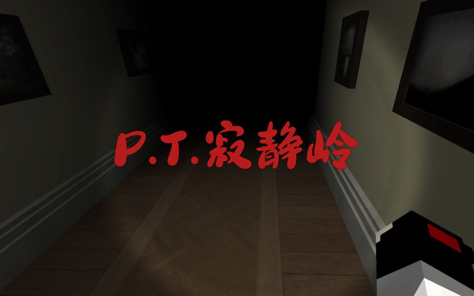 [图]P.T.寂静岭-Minecraft1.17.1恐怖解密【泠末天易】