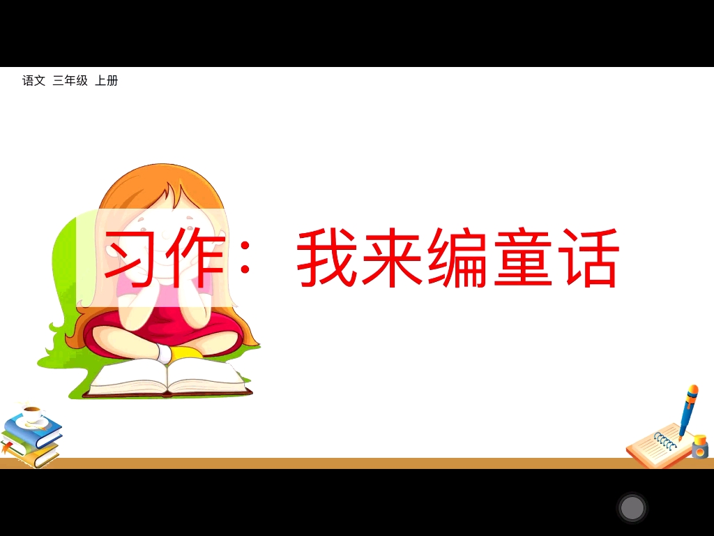 小学语文三年级下册 第三单元作文《我来编童话》哔哩哔哩bilibili