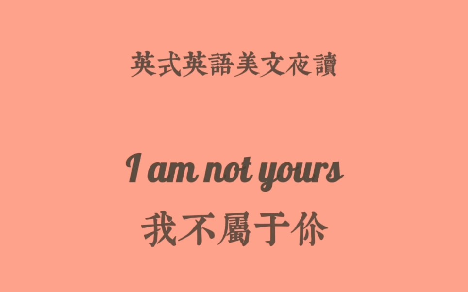 [图]英式英语美文朗读-I am not yours | 我不属于你