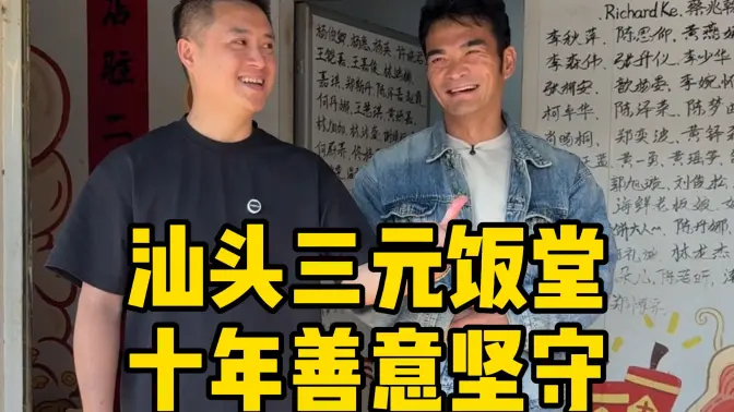 在汕头这个不起眼的饭堂里，人们忙碌的身影刻画了人间真情最动人的模样