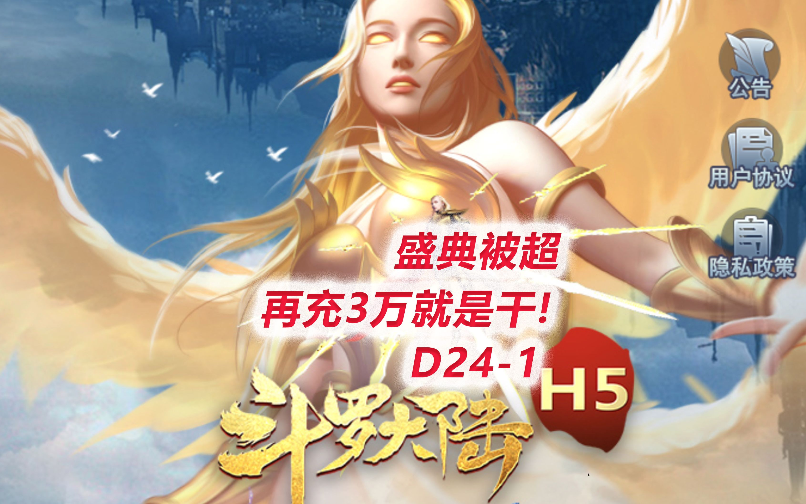 [图]【斗罗大陆H5D24-1】斗罗盛典被超！再充3万就是干！