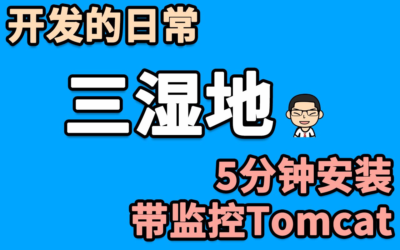 【开发的日常】5分钟安装tomcat8,并且开通jmx远程监控哔哩哔哩bilibili