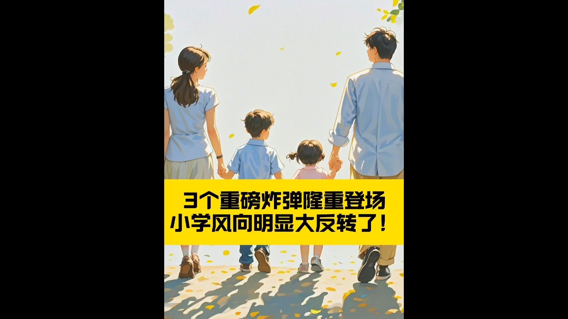 教育界大地震,3件大事隆重登场!重磅炸弹是一个接一个,这次谁家孩子要遭殃?未来十年普通家庭的鸡娃方向已经变天了,一二年级家长提前布局才能抢...