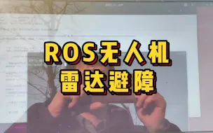 下载视频: 【开源无人机】ROS无人机激光雷达自主避障