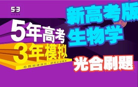 【2023生物二轮复习】专题61光合作用 53五三五年高考三年模拟5年高考3年模拟生物全国新课标网课新高考哔哩哔哩bilibili