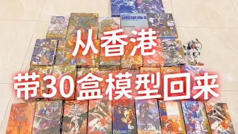 【模型开箱】从香港带会的一大堆模型开箱