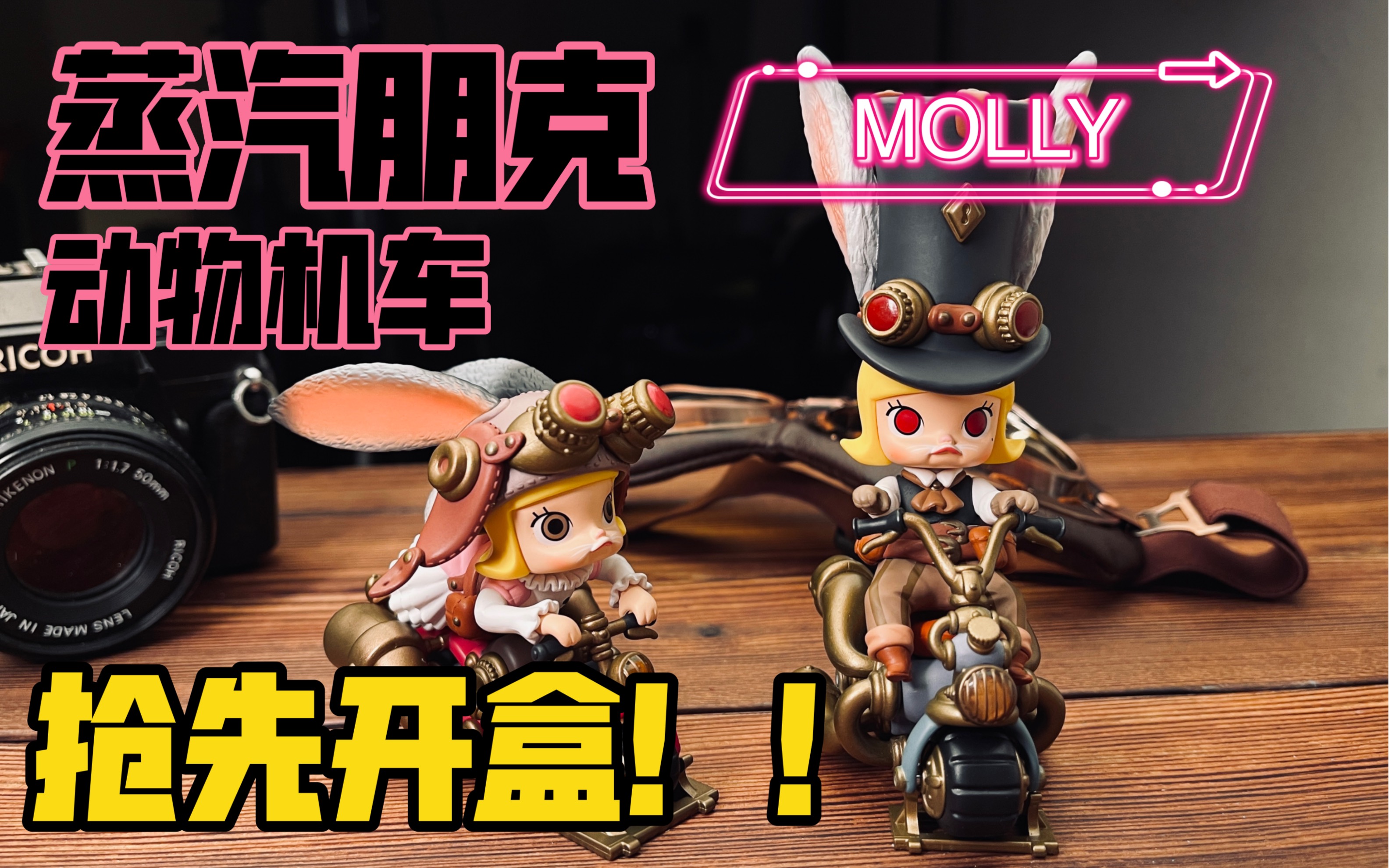 molly蒸汽朋克动物机车 堪比手办?_哔哩哔哩_bilibili