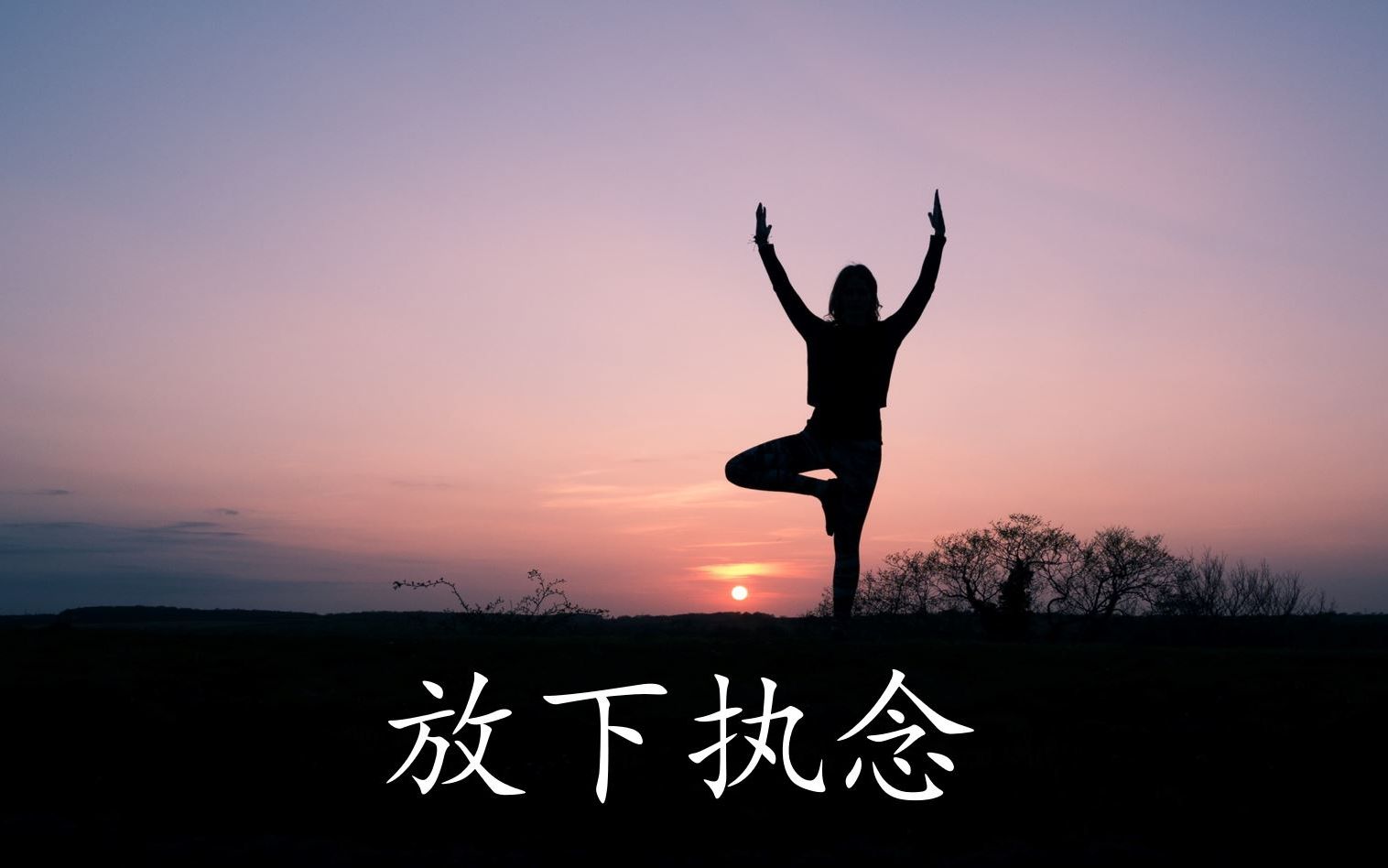 老子_哲学_精选6_放下执念