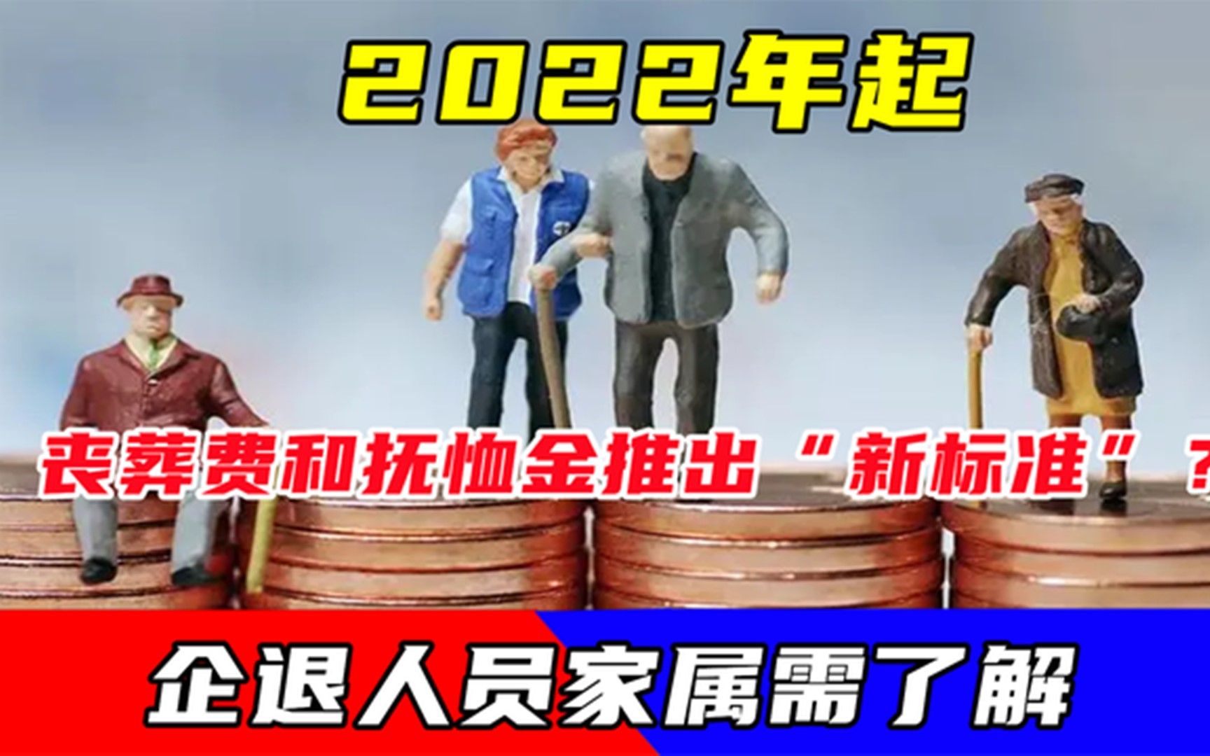 2022年起,丧葬费和抚恤金推出“新标准”?企退人员家属需了解哔哩哔哩bilibili