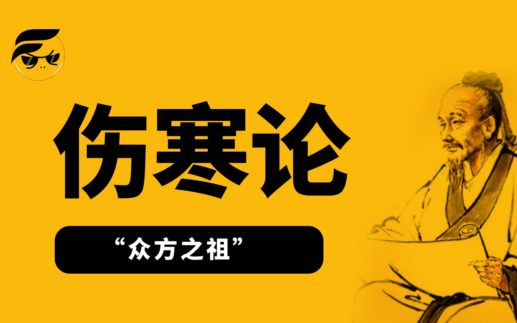 [图]冷知识：日本把《伤寒论》申请成了专利