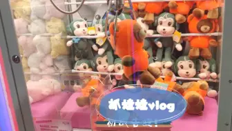 【生活日常3】开学前der抓娃娃vlog