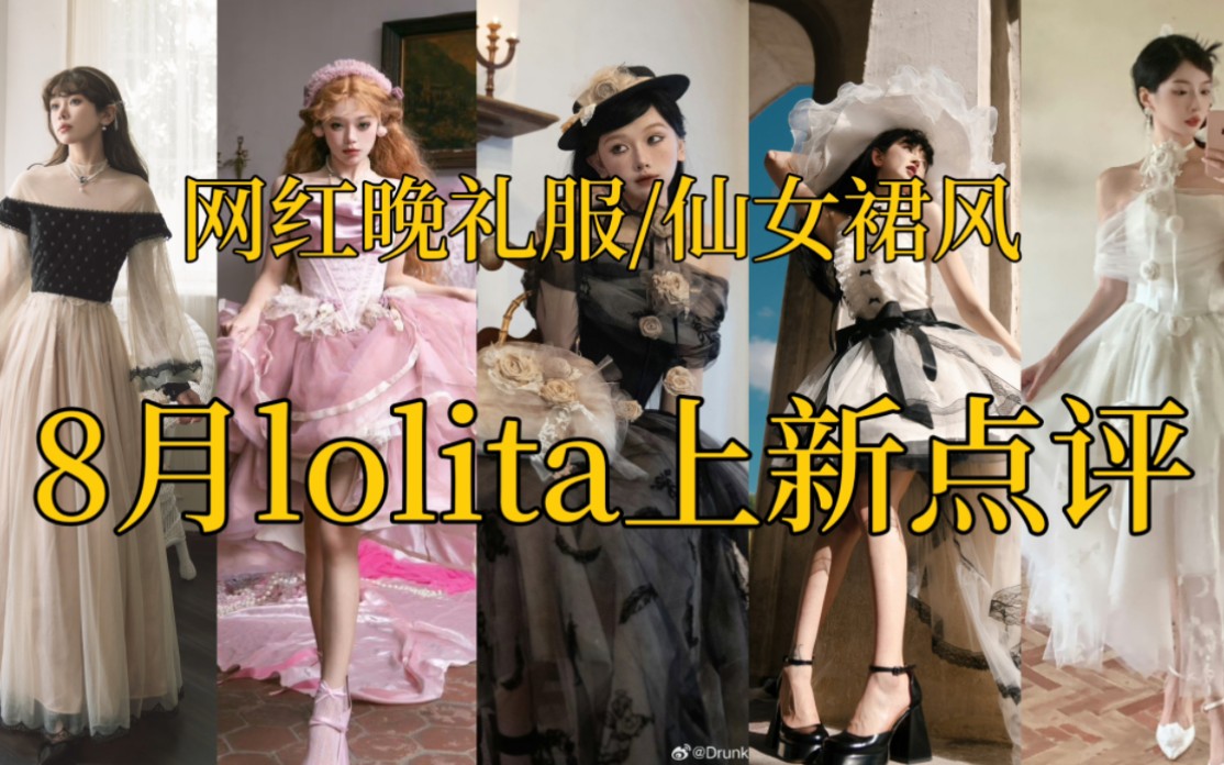 【8月lolita上新点评】这些仙女裙算是lo圈哪个分支哔哩哔哩bilibili