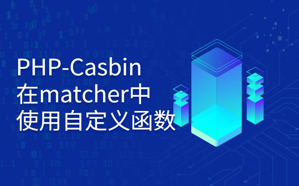 PHPCasbin教程之在matcher中使用自定义函数哔哩哔哩bilibili