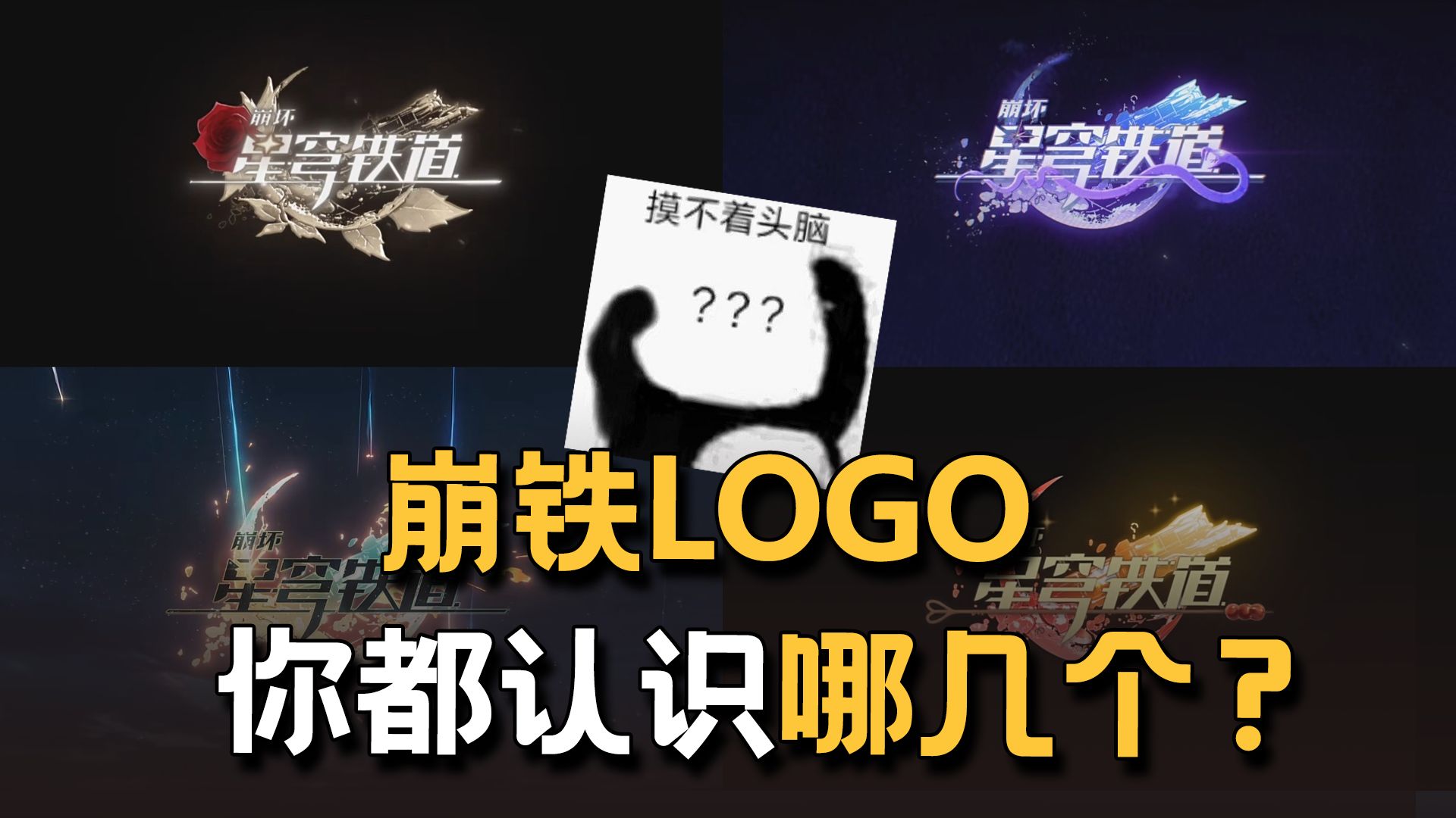 【崩坏:星穹铁道】盘点角色PV里的各种logo动画!看看你能认出几个