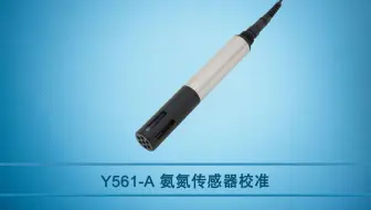 校准视频|Y561-A禹山氨氮传感器校准流程