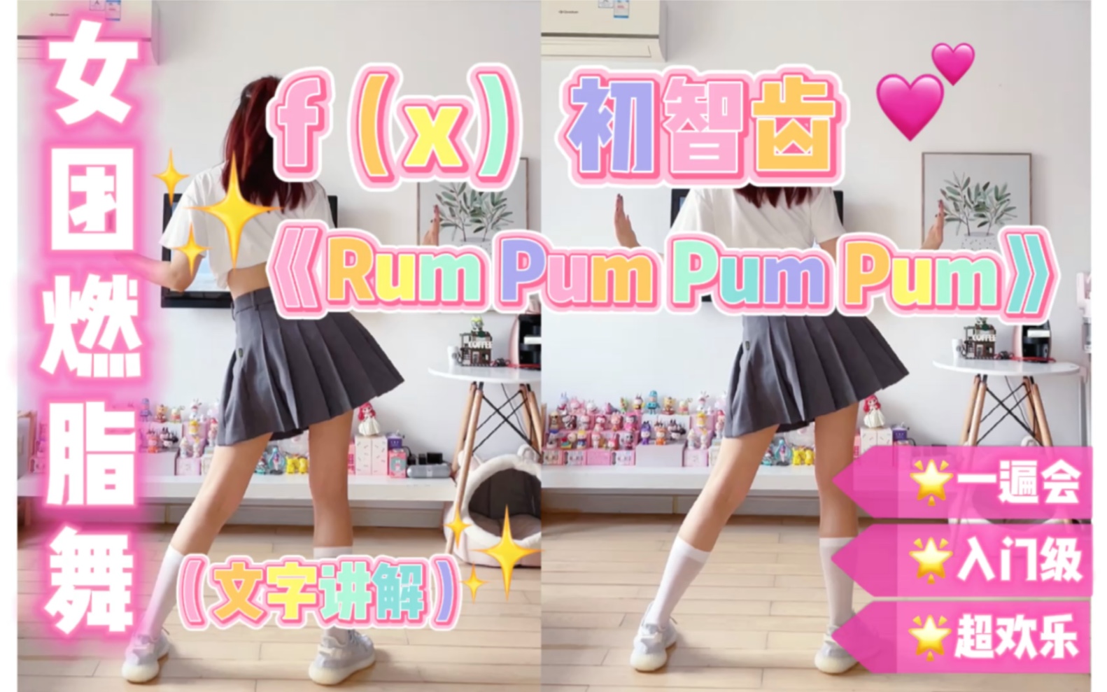 [图]女团燃脂舞｜f(x)函数团-初智齿《Rum Pum Pum Pum》入门级，零基础一遍会！超级简单减脂舞有氧舞，二代女团回忆杀第2弹～