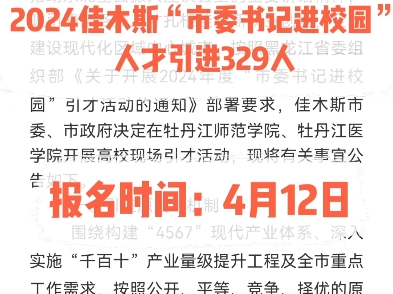 2024佳木斯“市委书记进校园”人才引进329人.报名时间:4月12日哔哩哔哩bilibili