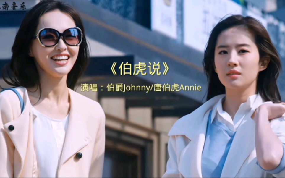 外国女人唐伯虎Annie演唱《伯虎说》那叫一个绝!2022年播放量破亿!超好听的古风音乐,明月万年无前身,照见古今独醒人哔哩哔哩bilibili