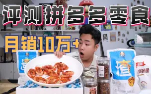 Download Video: 评测6款拼多多月销10万的零食，28元130条小黄鱼酥，味道好吃吗？