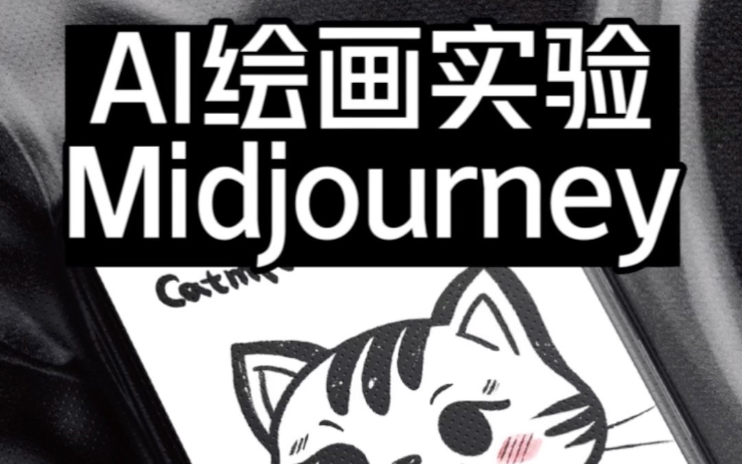 AI绘画实验#midjourney #AI绘画 #ai绘画生成 好好玩呀好方便呀哔哩哔哩bilibili