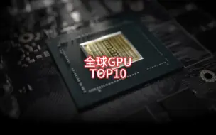 下载视频: 450亿美元GPU市场：国产占比不到1%，2025年份额提升至70%的突破口在哪里？