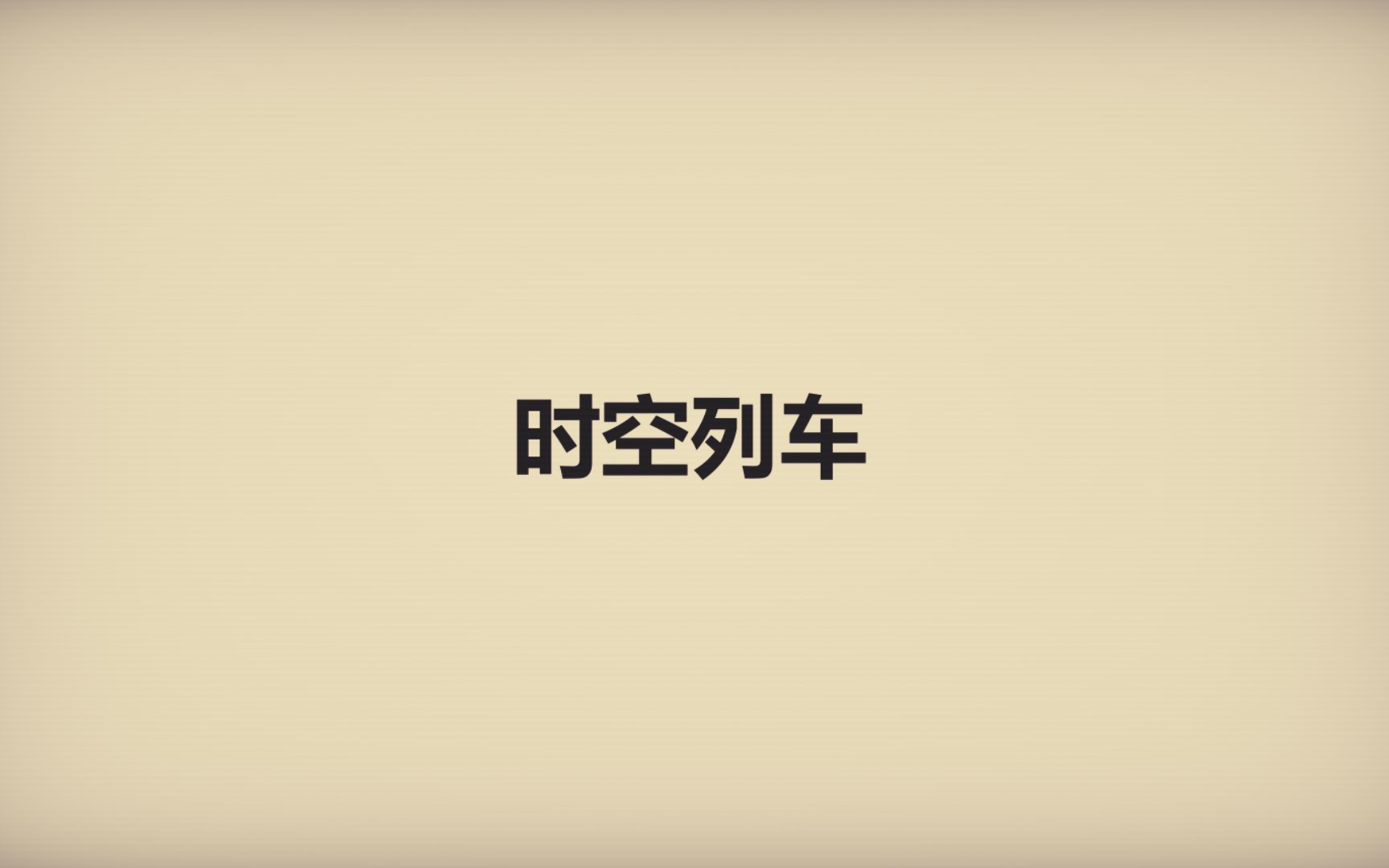 【有人】我不是凶手《时空列车篇》:做一个名老女人也难啊哔哩哔哩bilibili