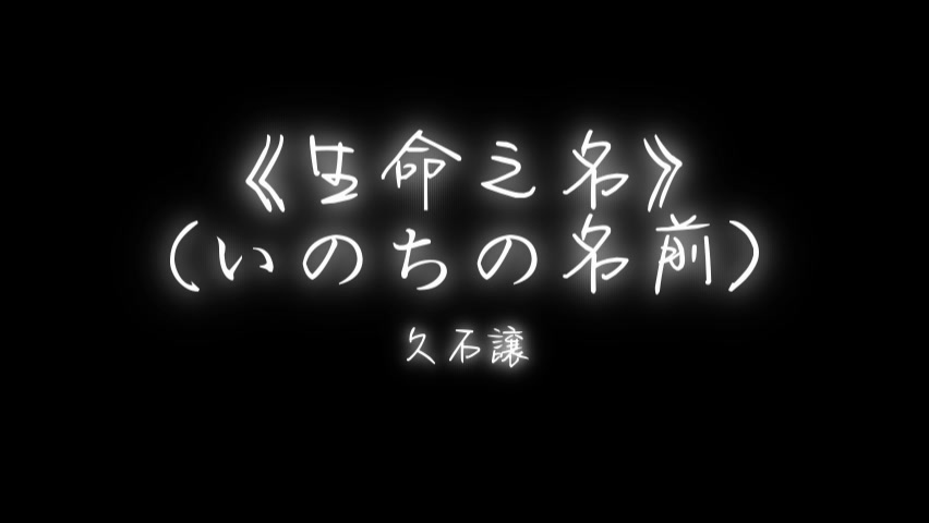 《生命之名》(いのちの名前)久石譲哔哩哔哩bilibili