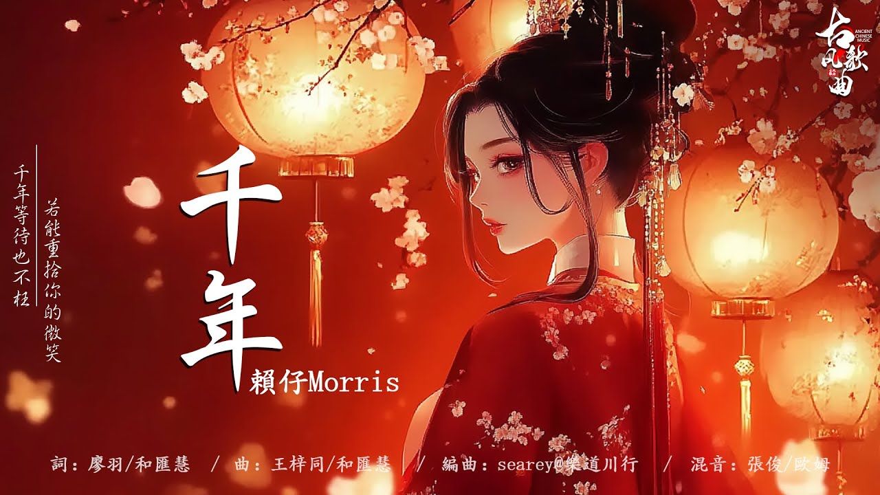 [图]2024《破百万古风歌曲》近年最好听的古风歌曲合集： 千年 - 賴仔Morris⧸ 那一别你眉轻抚 - 格雷西西西⧸ 青花 - ycccc⧸ 临安小记 - 西瓜