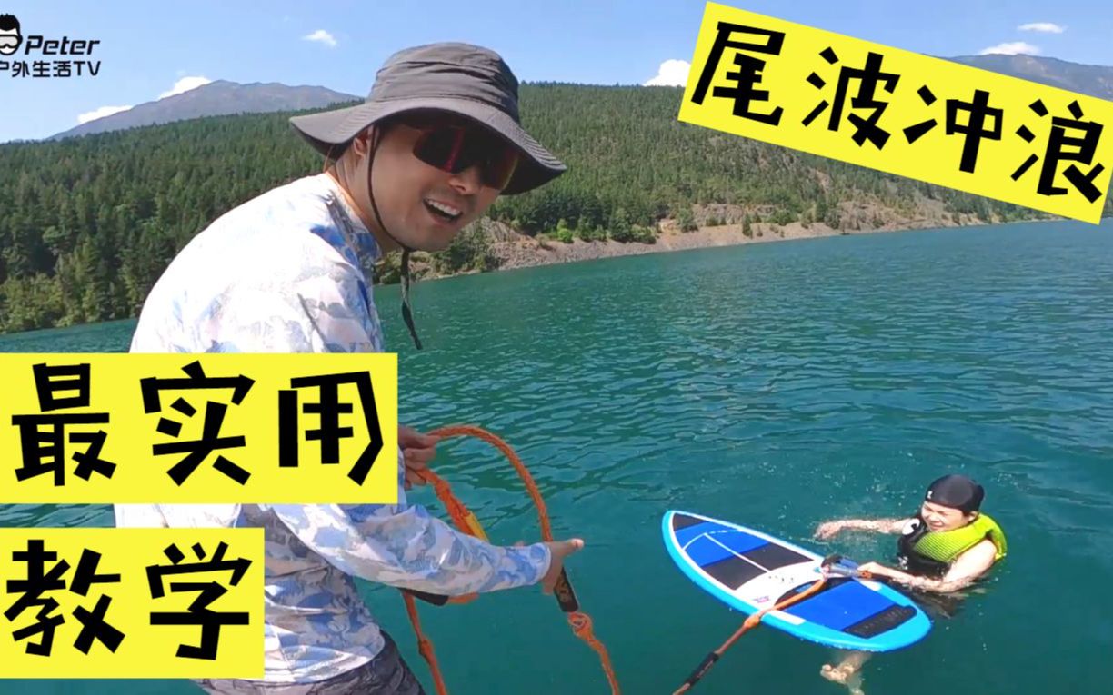 [图]Wakesurfing 尾波冲浪入门新手实战教学！如何起水？如何站起来不摔倒？