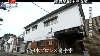 物件271 以木柴支撑的家 柴田达志 哔哩哔哩 Bilibili