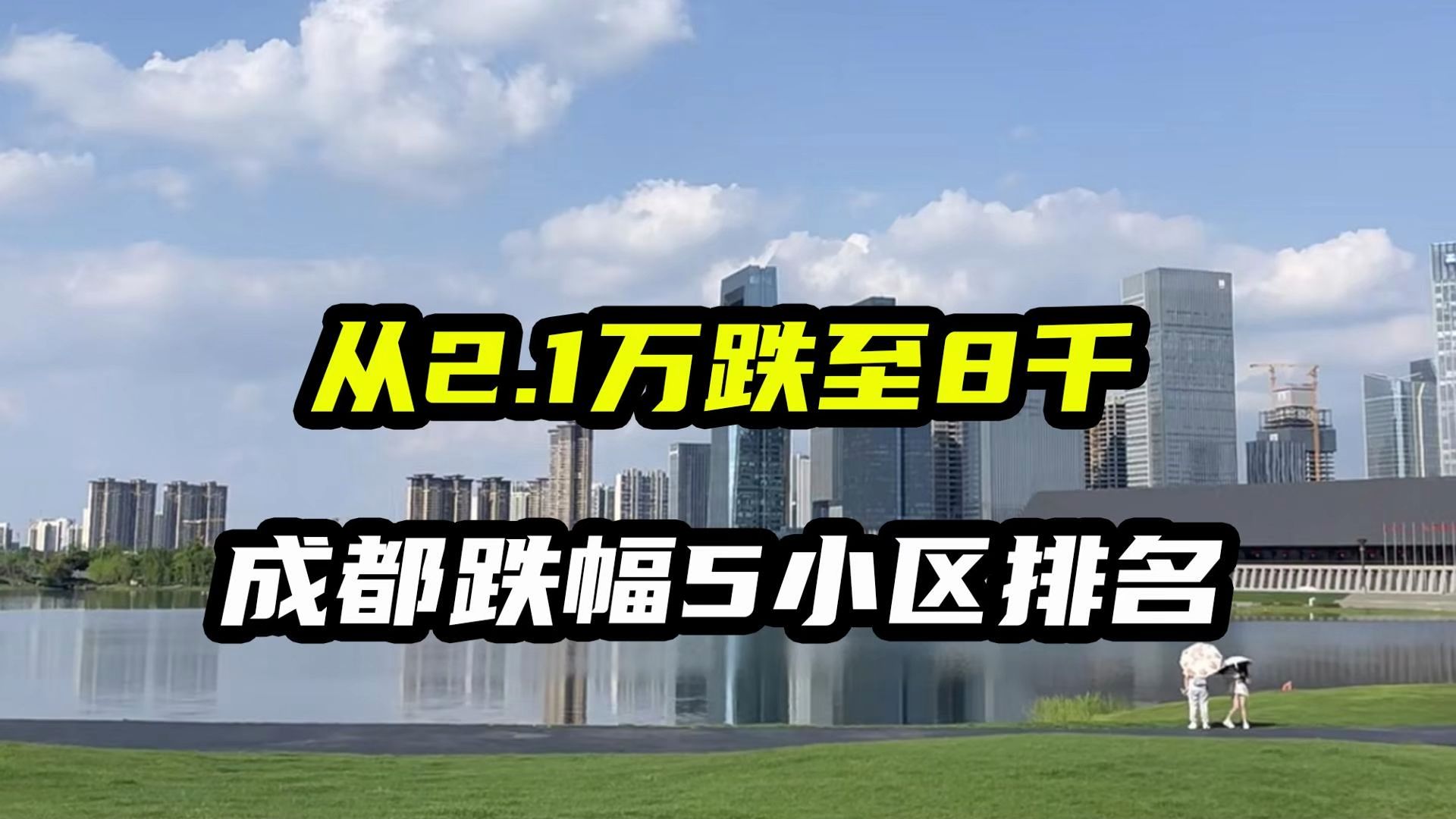 从2.1万跌至7千多,成都跌幅最惨5个小区哔哩哔哩bilibili