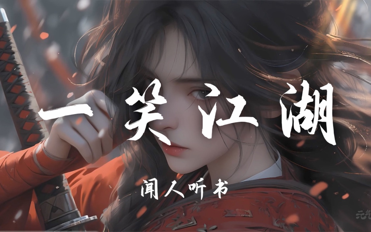 [图]【Hi-Res无损】闻人听書《一笑江湖》百听不厌的古风歌曲｜歌词纯享版「江湖一笑浪滔滔 红尘尽忘了 俱往矣何足言道」