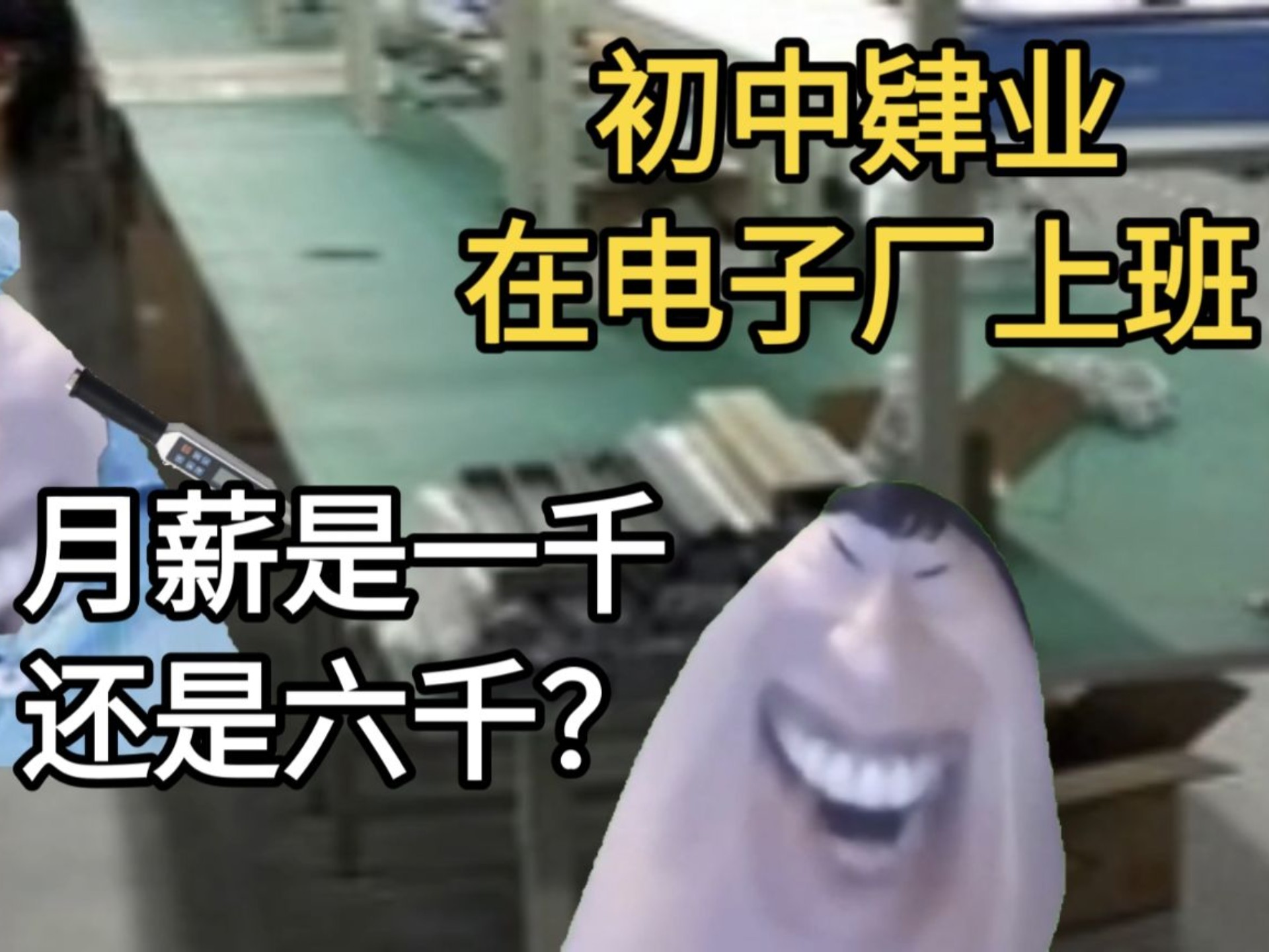 在山河四省初中肄业进电子厂的人的生活是什么样的?看的最开的一集-别急熊-别急熊-哔哩哔哩视频