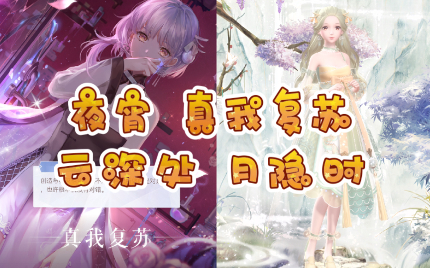 闪耀暖暖复苏夜宵云深处月隐时真我复苏